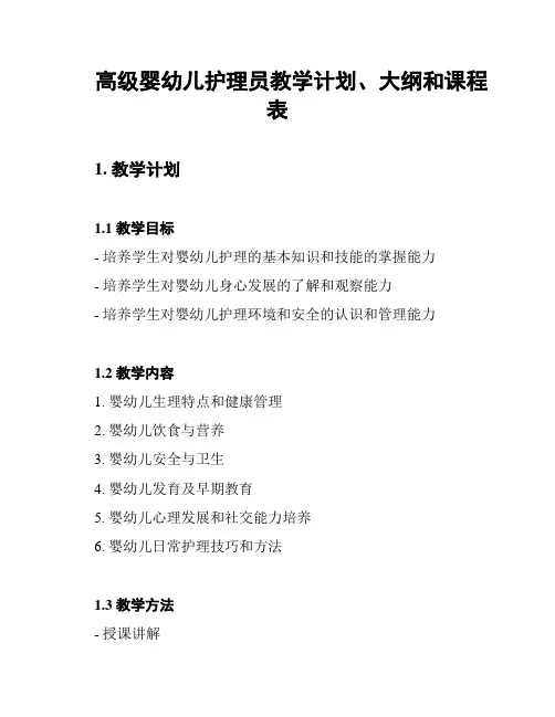高级婴幼儿护理员教学计划、大纲和课程表