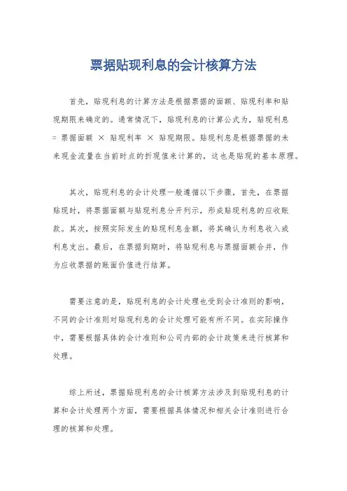 票据贴现利息的会计核算方法