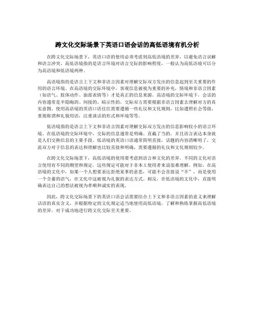 跨文化交际场景下英语口语会话的高低语境有机分析