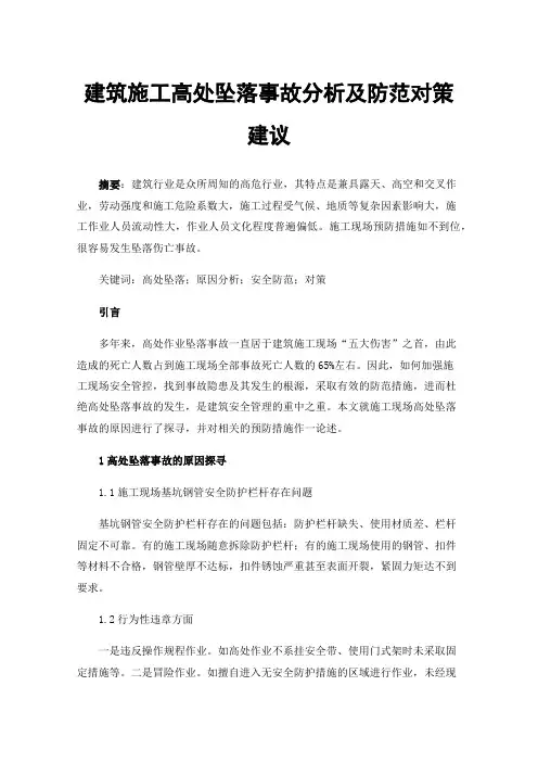 建筑施工高处坠落事故分析及防范对策建议