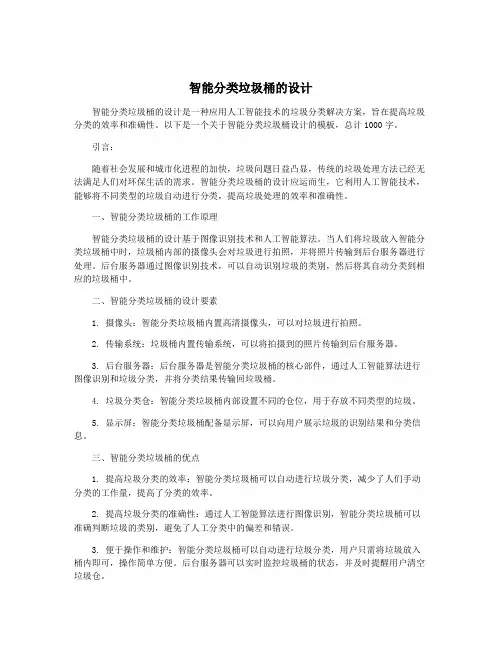 智能分类垃圾桶的设计