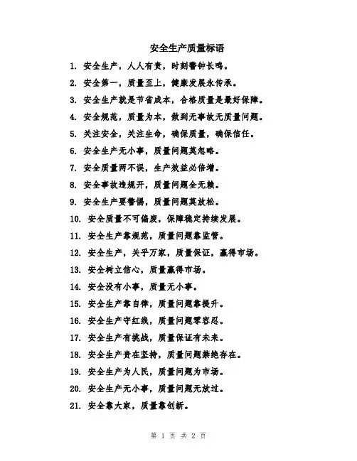 安全生产质量标语