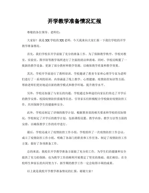 开学教学准备情况汇报