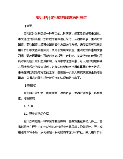婴儿胆汁淤积症的临床病因探讨