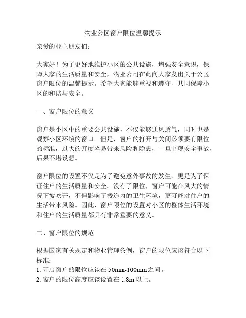 物业公区窗户限位温馨提示