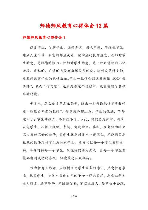 师德师风教育心得体会12篇
