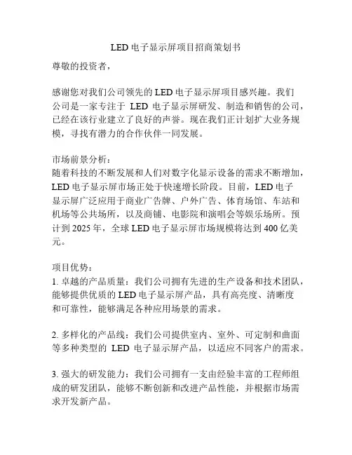 LED电子显示屏项目招商策划书