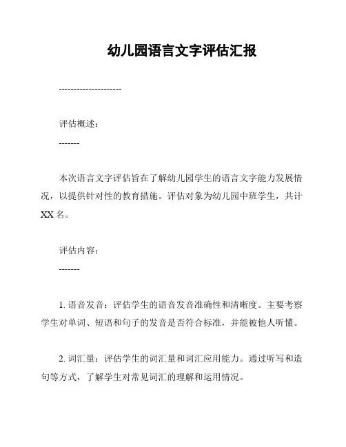 幼儿园语言文字评估汇报