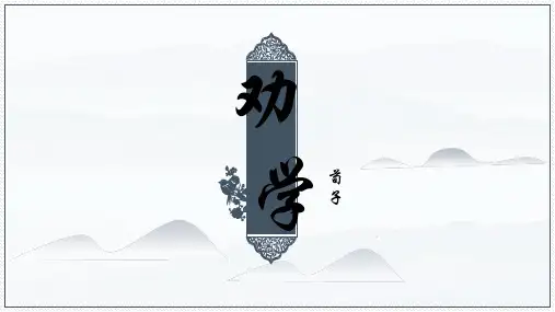 《劝学》ppt课件