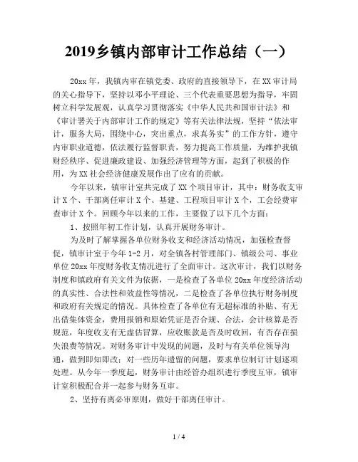 2019乡镇内部审计工作总结(一)