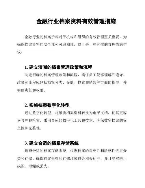 金融行业档案资料有效管理措施