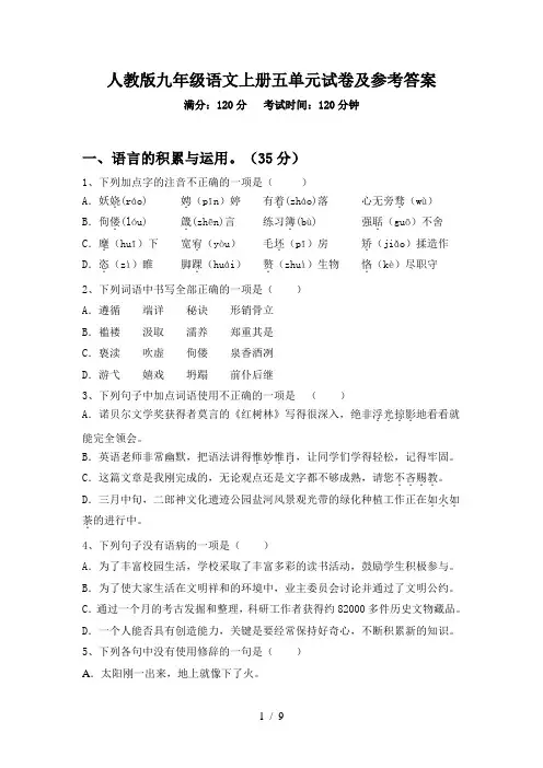 人教版九年级语文上册五单元试卷及参考答案