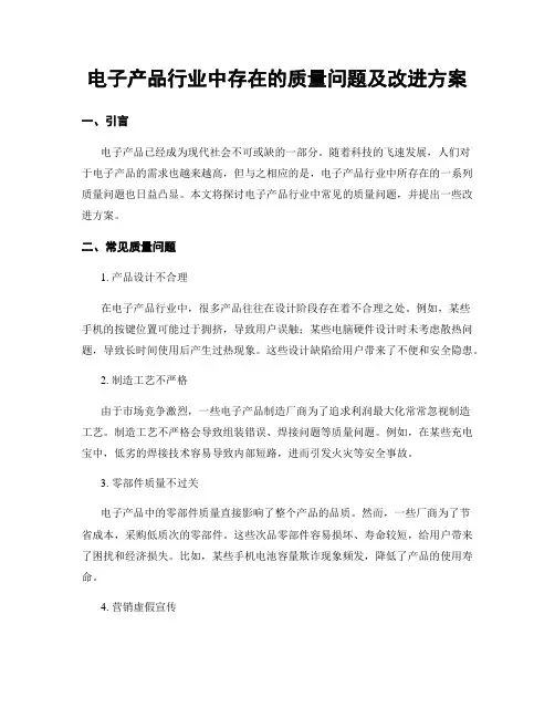 电子产品行业中存在的质量问题及改进方案