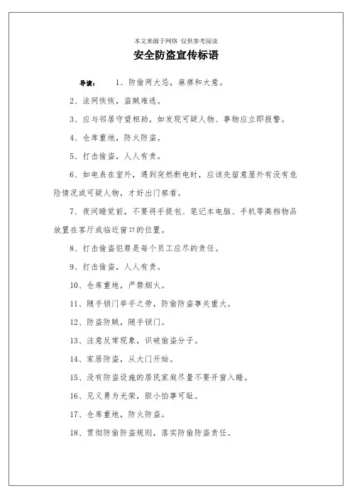 安全防盗宣传标语