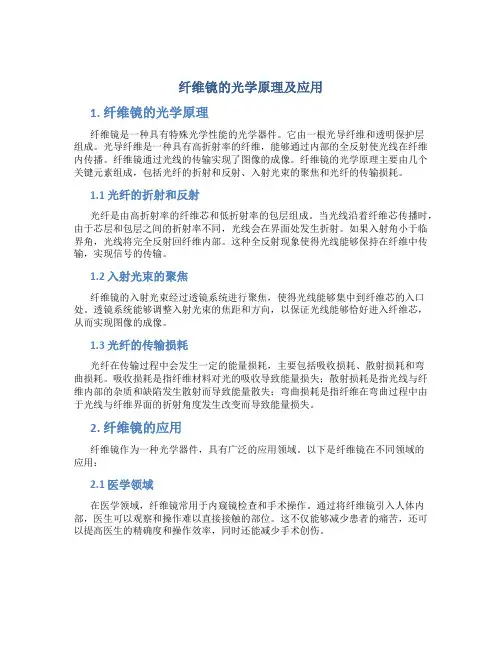 纤维镜的光学原理及应用