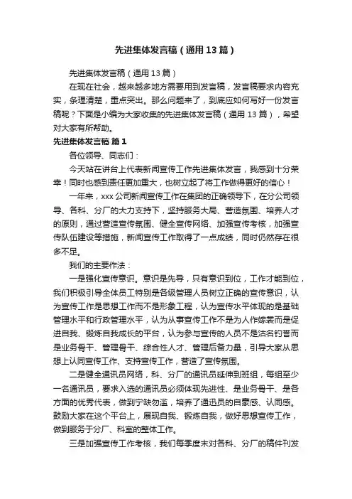 先进集体发言稿（通用13篇）