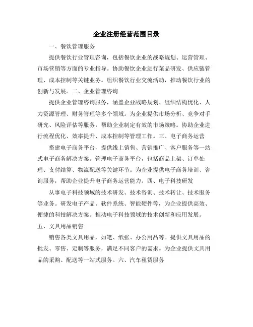 企业注册经营范围目录