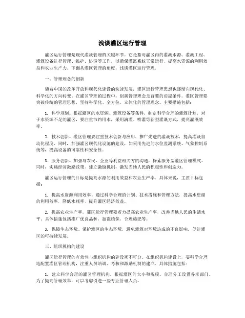 浅谈灌区运行管理