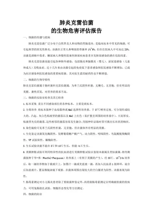 肺炎克雷伯菌的生物危害评估报告