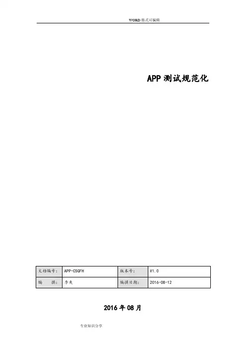 APP测试规范化(个人整理)