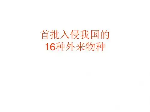 首批入侵我国的16种外来物种1