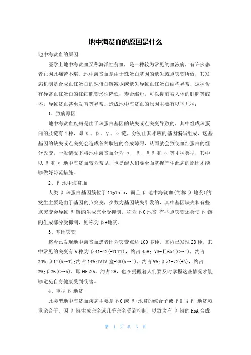 地中海贫血的原因是什么