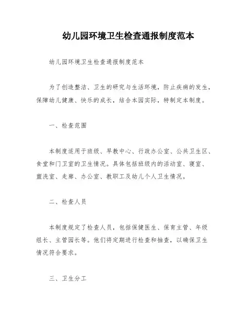 幼儿园环境卫生检查通报制度范本