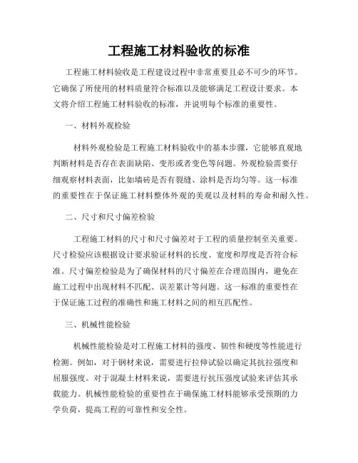 工程施工材料验收的标准