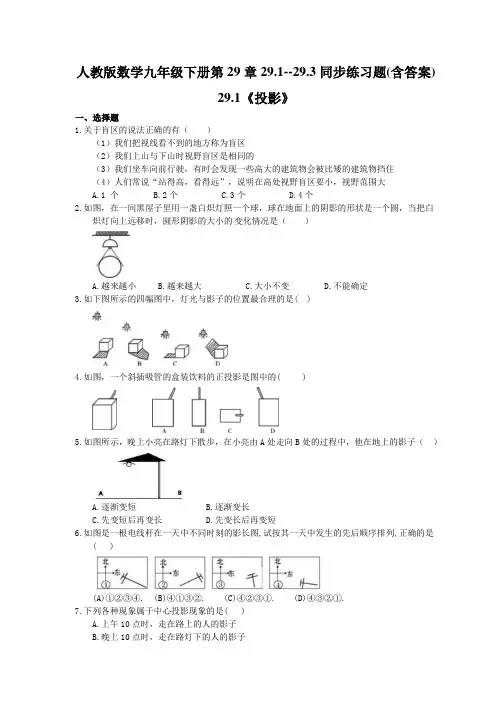 人教版数学九年级下册第29章29.1--29.3同步练习题(含答案)