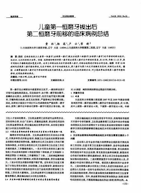 儿童第一恒磨牙拔出后第二恒磨牙前移的临床病例总结