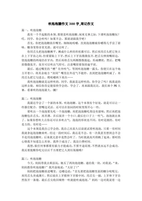 吹泡泡糖作文300字_周记作文_1