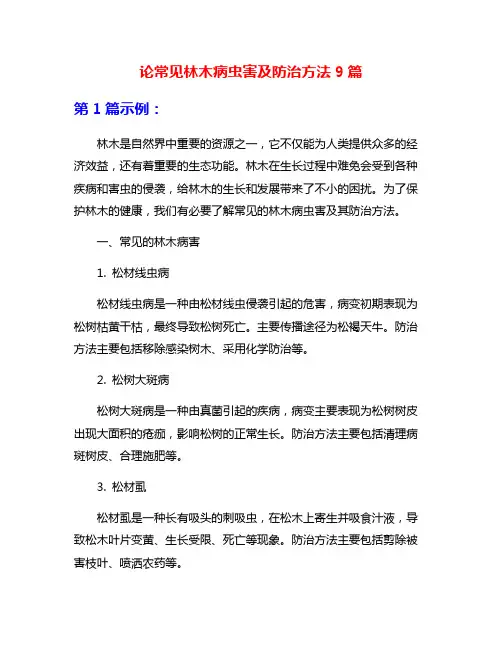 论常见林木病虫害及防治方法9篇