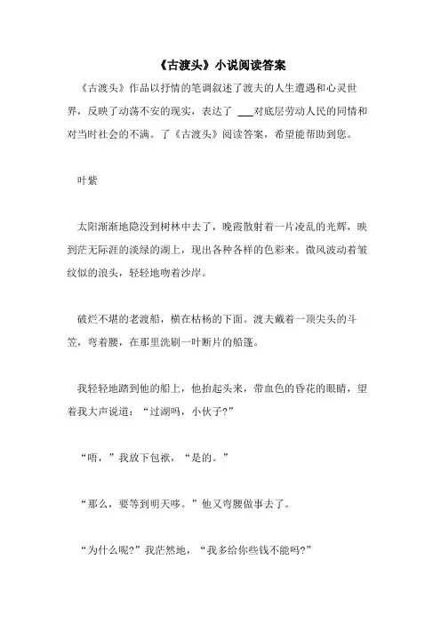2021《古渡头》小说阅读答案