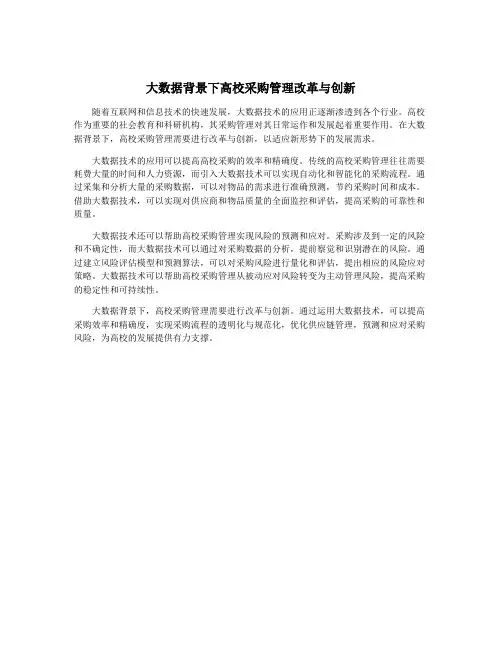 大数据背景下高校采购管理改革与创新