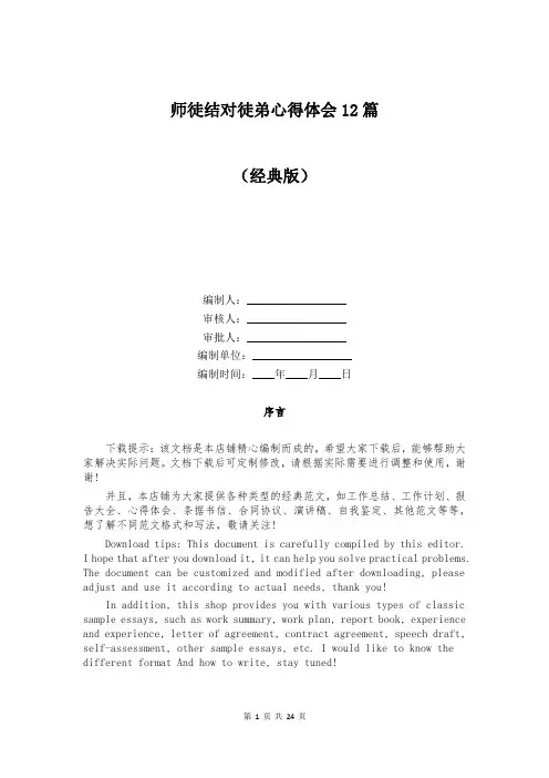 师徒结对徒弟心得体会12篇