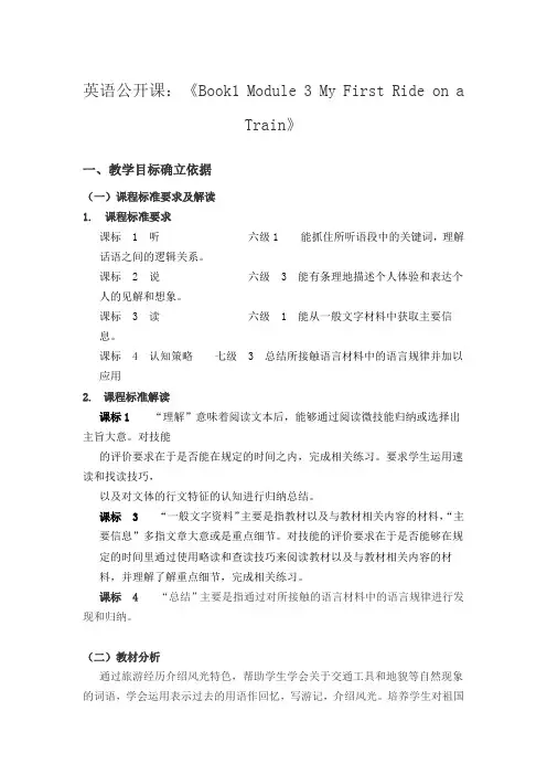 英语公开课：《Book1 Module 3 My First Ride on a Train》