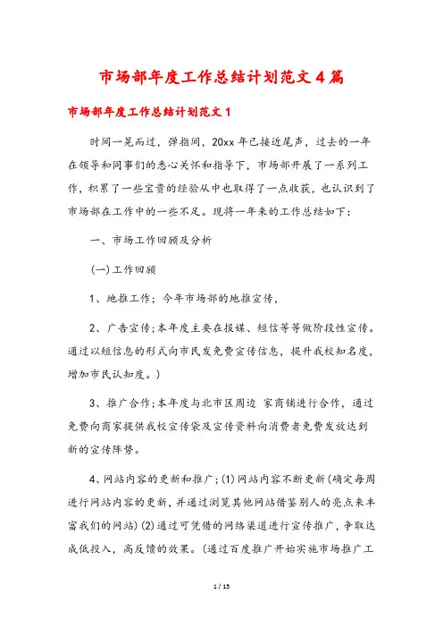 市场部年度工作总结计划范文4篇