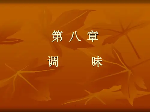 第八章 调味技术ppt课件