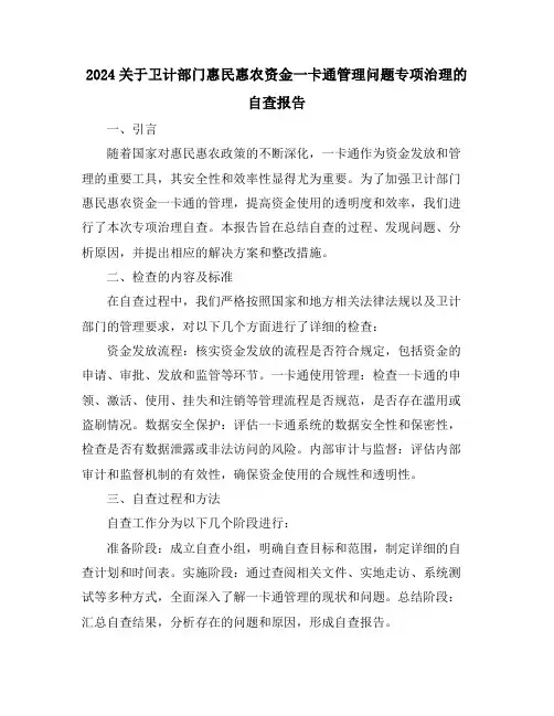 2024关于卫计部门惠民惠农资金一卡通管理问题专项治理的自查报告