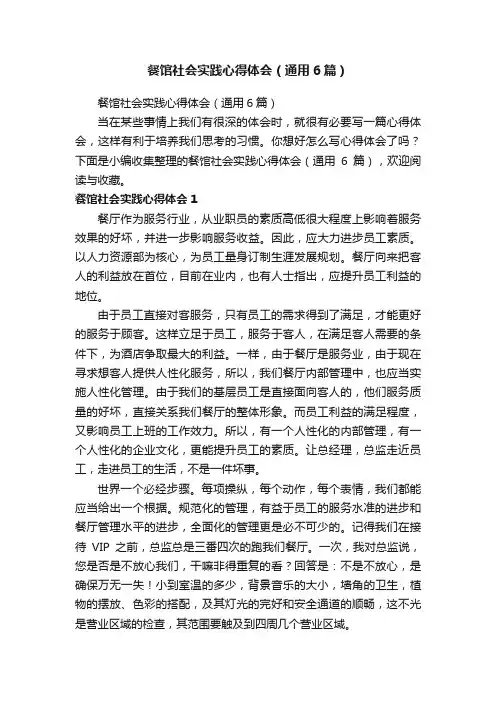 餐馆社会实践心得体会（通用6篇）