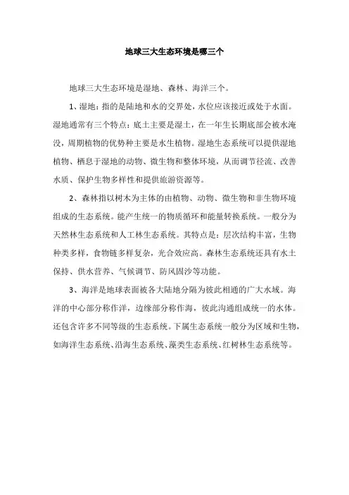 地球三大生态环境是哪三个