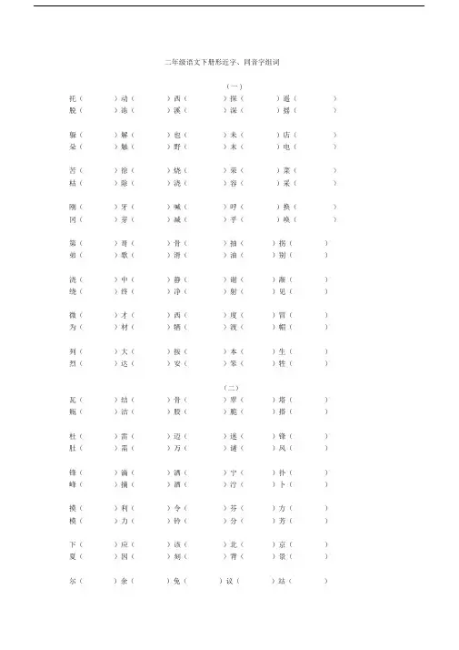 小学二年级的语文下册的形近字数、同音字数汇总.doc