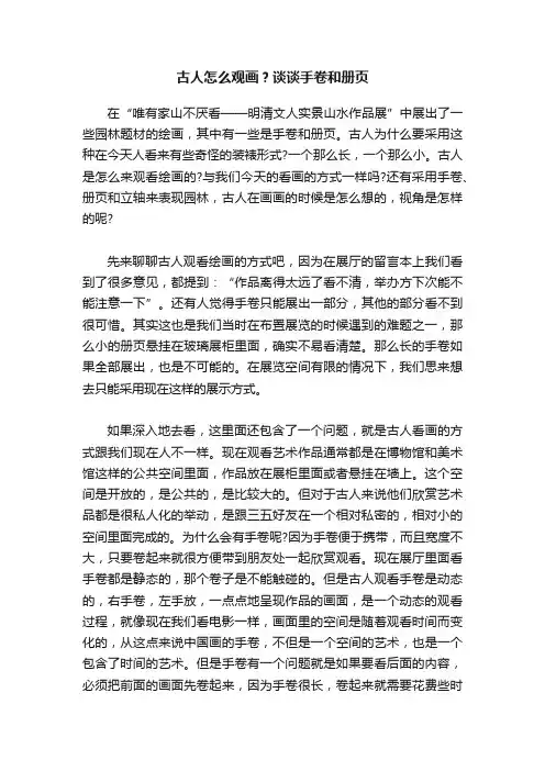 古人怎么观画？谈谈手卷和册页