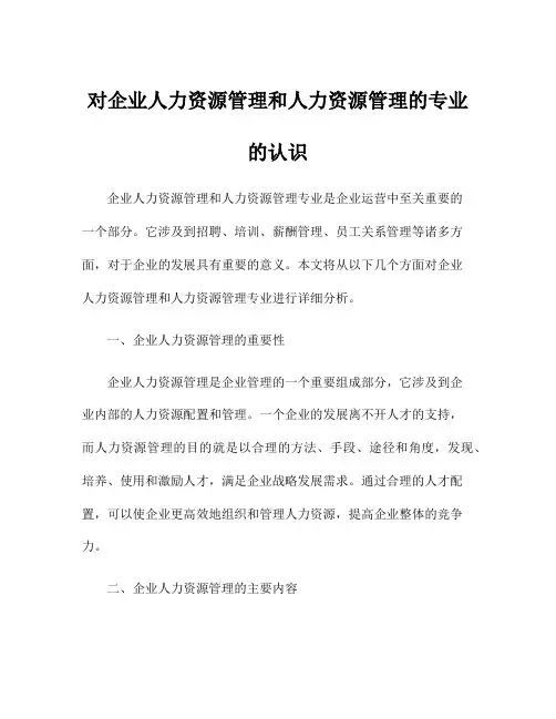 对企业人力资源管理和人力资源管理的专业的认识