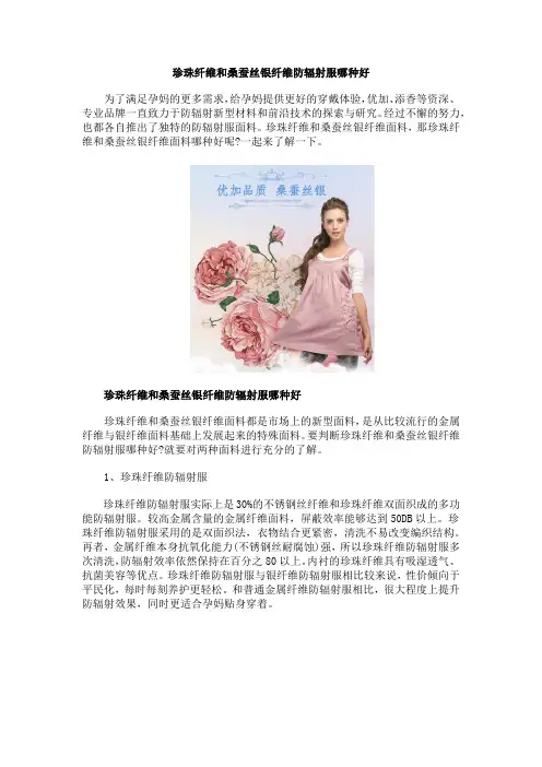 珍珠纤维和桑蚕丝银纤维防辐射服哪种好