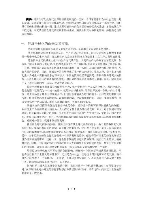 《经济全球化论文》word版