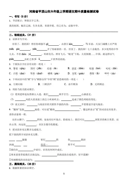 河南省平顶山市六年级上学期语文期中质量检测试卷(含答案)