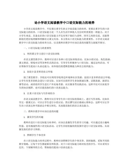 论小学语文阅读教学中口语交际能力的培养