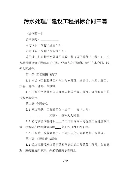 污水处理厂建设工程招标合同三篇