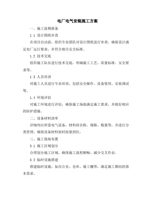 电厂电气安装施工方案